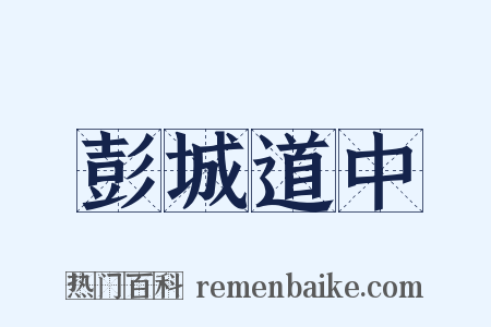 彭城道中是什么意思的图片